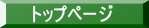 トップページ