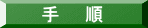 手　　順