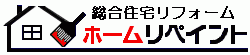 総合住宅リフォーム　ホームリペイント